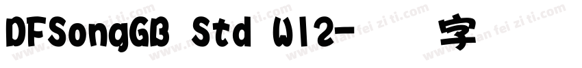 DFSongGB Std W12字体转换